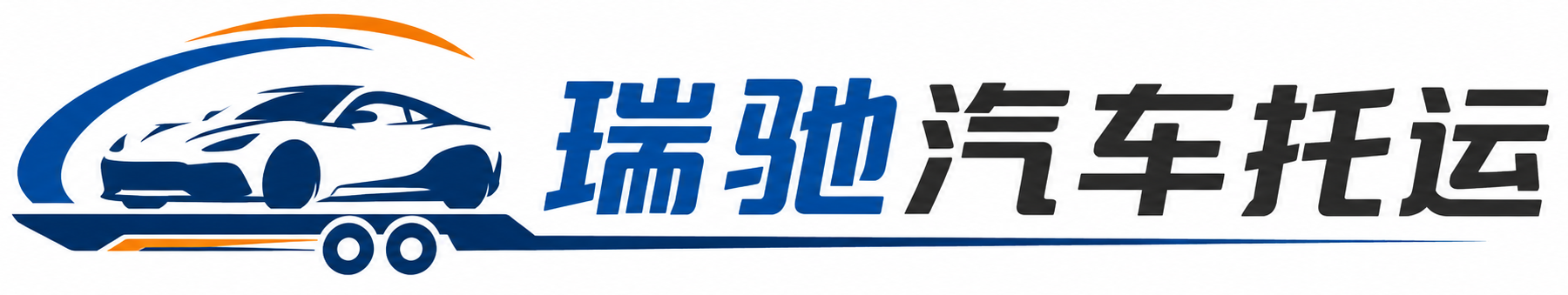 山亭区瑞驰｜汽车托运_轿车托运_私家车异地运车_新能源车辆托运
